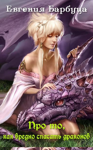 Про то, как вредно спасать драконов