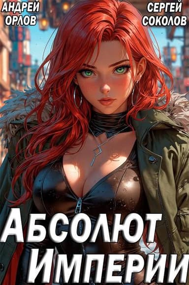 Абсолют Империи