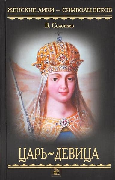 Царь-девица