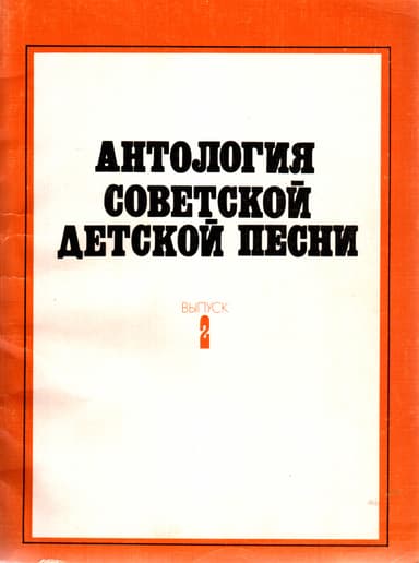 Антология советской детской песни. Выпуск 2