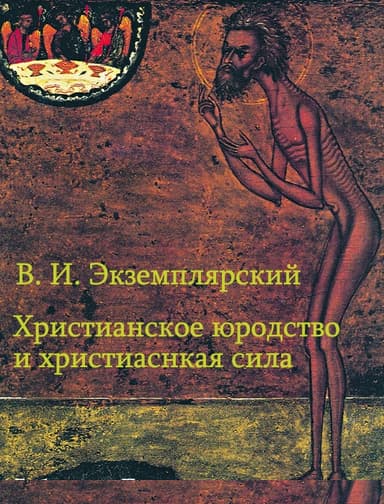 Христианское юродство и христианская сила (К вопросу о смысле жизни)