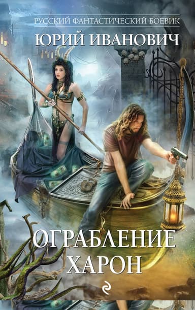 Ограбление Харон