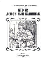 Кто я: демон или вайшнав?