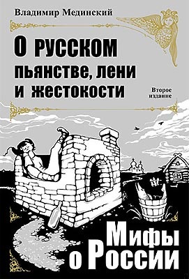О русском пьянстве, лени и жестокости