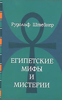 Египетские мифы и мистерии