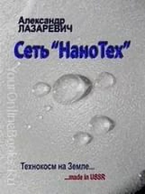 Сеть Нанотех