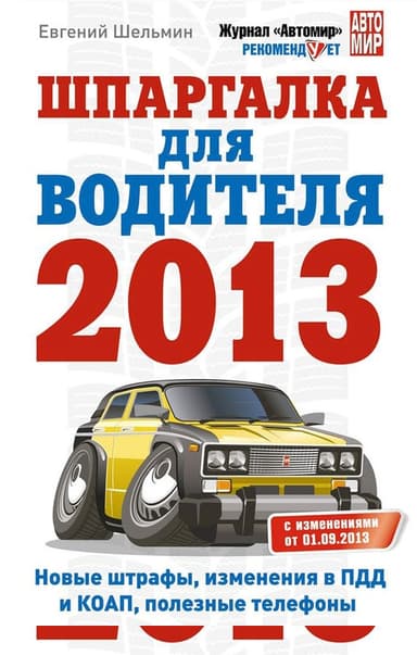 Шпаргалка для водителя 2013. Новые штрафы, изменения в ПДД и КОАП, полезные телефоны
