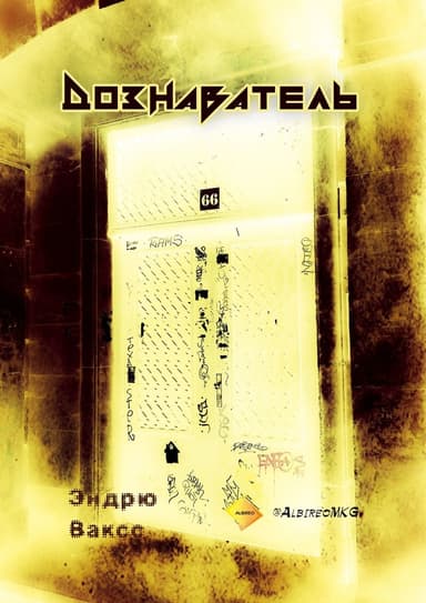 Дознаватель (ЛП)