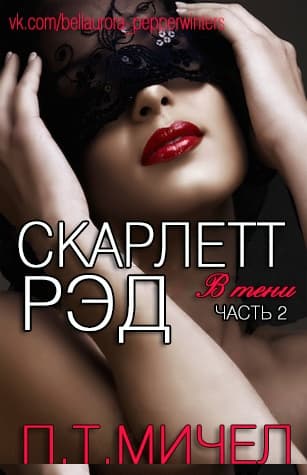 Скарлетт Рэд