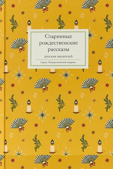 Старинные рождественские рассказы русских писателей. Сборник
