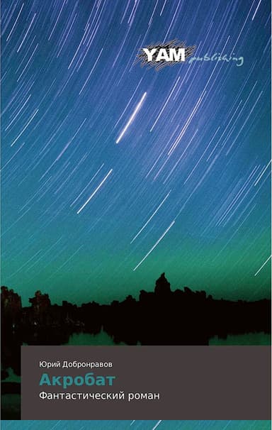 Акробат