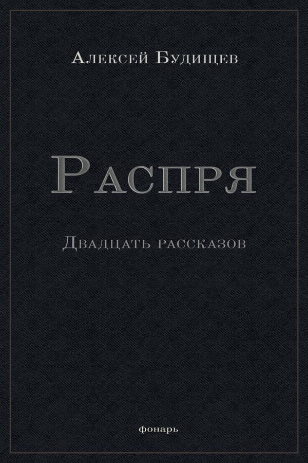 Распря