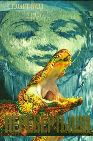 Перевертыши