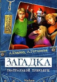 Загадка театральной премьеры