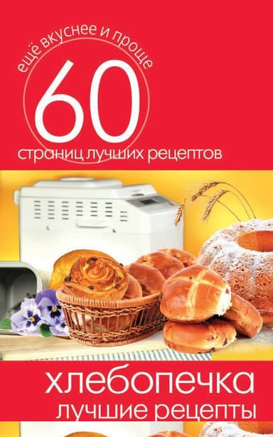 Хлебопечка. Лучшие рецепты