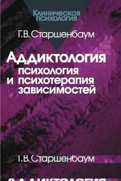 Аддиктология: психология и психотерапия зависимостей