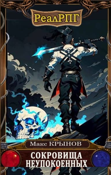 Сокровища неупокоенных