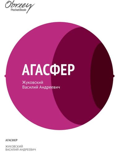 Агасфер