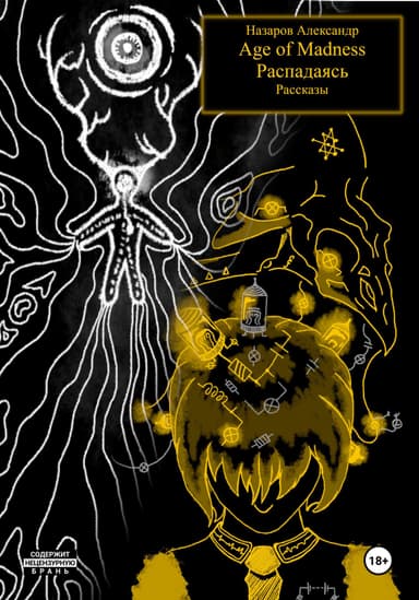 Age of Madness и Распадаясь: рассказы