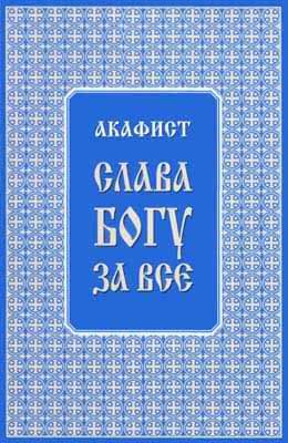 Акафист "Слава Богу за всё"