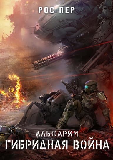 Альфарим. Гибридная война