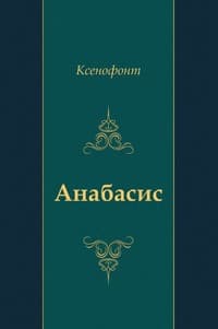 "Анабасис"