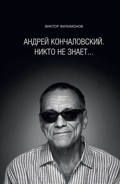 Андрей Кончаловский. Никто не знает...