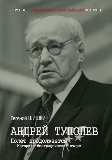 Андрей Туполев. Полет продолжается