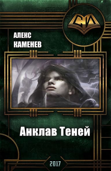 Анклав Теней