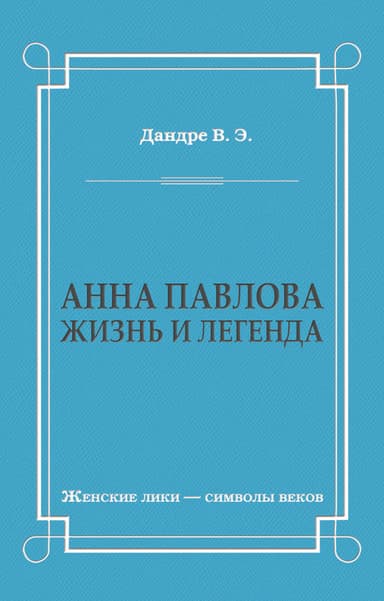 Анна Павлова. Жизнь и легенда