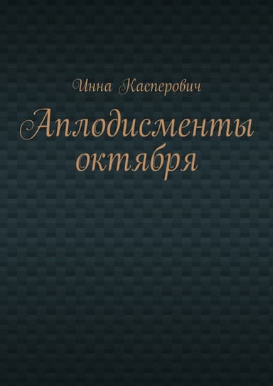 Аплодисменты октября