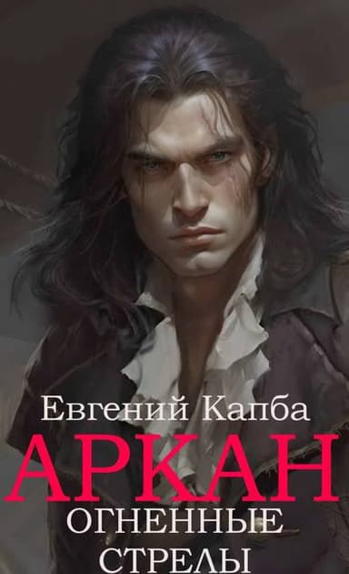 Аркан-VI. Огненные стрелы
