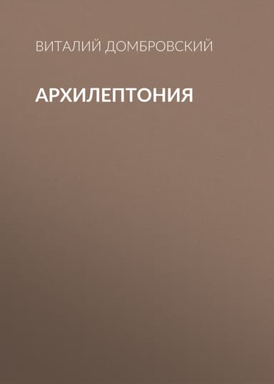 АРХИЛЕПТОНИЯ