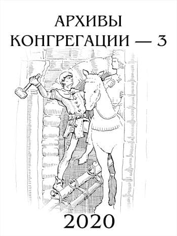 Архивы Конгрегации - 3