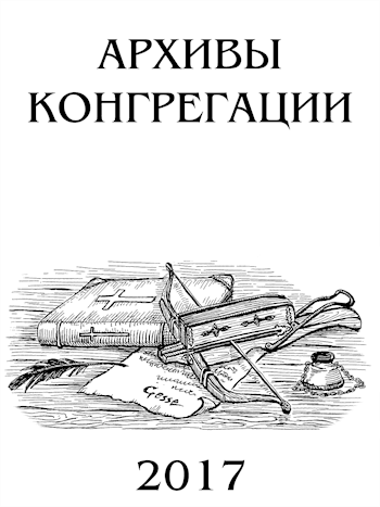 Архивы Конгрегации