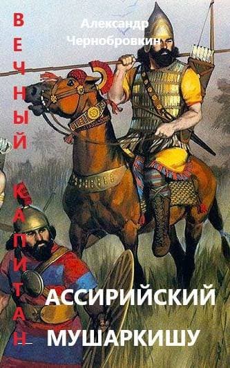 Ассирийский мушаркишу