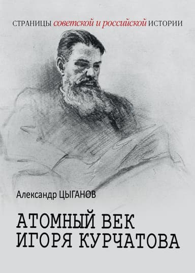 Атомный век Игоря Курчатова