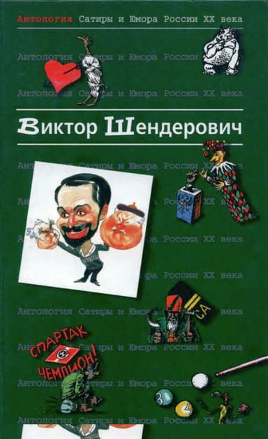 Антология сатиры и юмора России XX века. Том 2. Виктор Шендерович