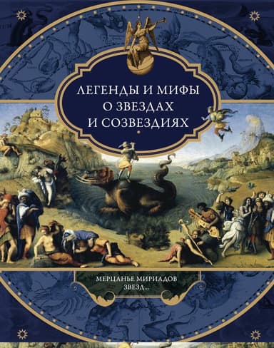 Легенды и мифы о звездах и созвездиях. Мерцанье мириадов звезд…