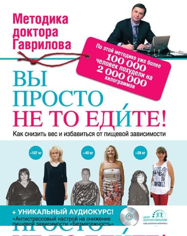 Вы просто не то едите