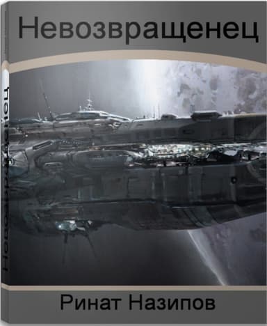 Невозвращенец. Дилогия (СИ)
