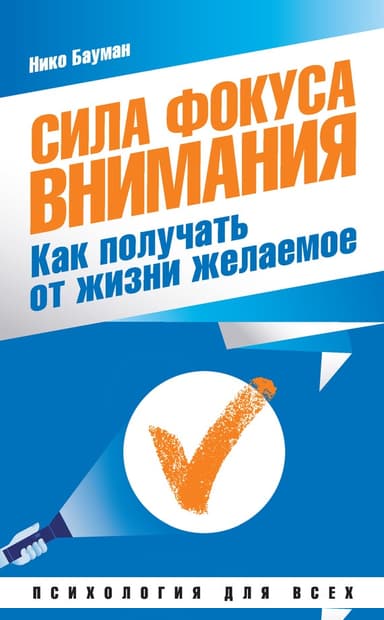 Сила фокуса внимания