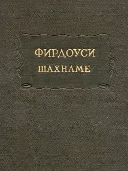 Шахнаме. Том 1