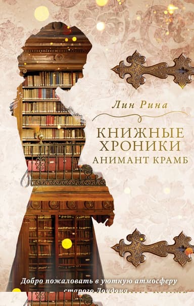 Книжные хроники Анимант Крамб