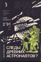 Следы древних астронавтов