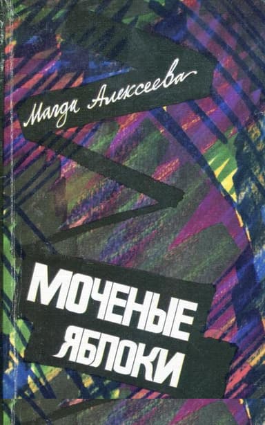 Моченые яблоки