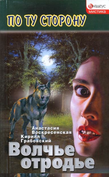 Волчье отродье