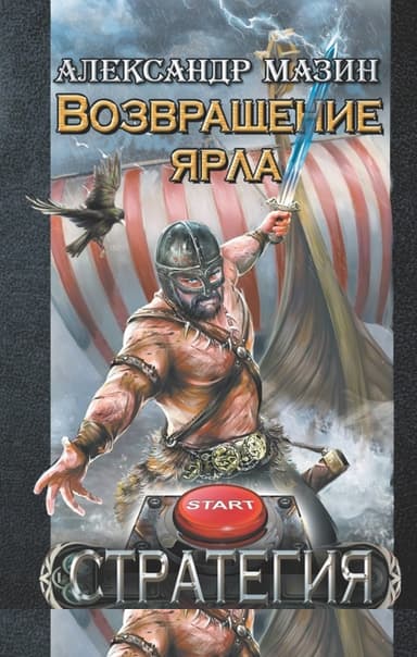 Возвращение ярла