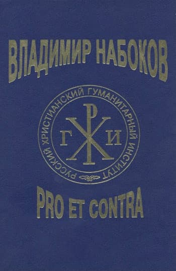 Владимир Набоков: pro et contra T2