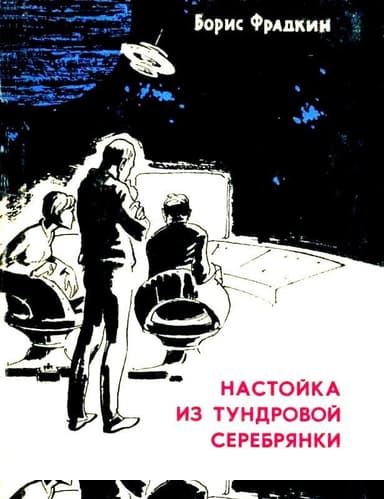 Настойка из тундровой серебрянки (Сборник)